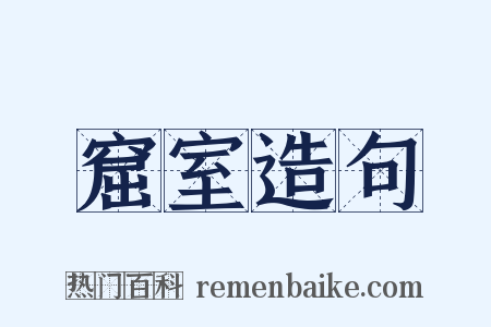 窟室造句是什么意思的图片